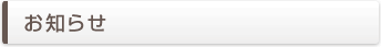 お知らせ