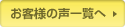 お客様の声一覧へ