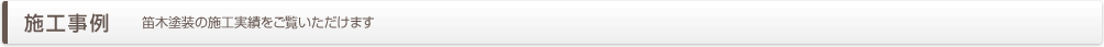 施工事例　笛木塗装の施工実績をご覧いただけます
