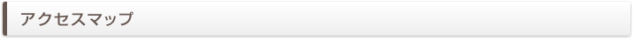 アクセスマップ