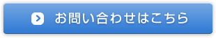 お問い合わせはこちら