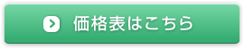 価格表はこちら